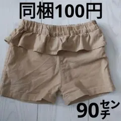 フリ　ルショートパンツ　90センチ