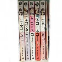 ネコ×ネコ 全巻セット 小冊子付き