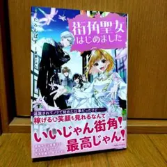 街角聖女はじめました