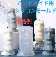 匿名配送♡ハンドメイド用シリコンモールド☆モアイ像型