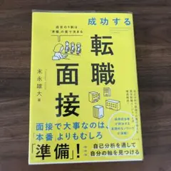 成功する転職面接 成否の9割は「準備」の質で決まる