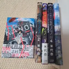 あげくの果てのカノン 1～5巻　米代恭