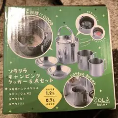 キャンピングクッカー5点セット、ステンレス製　新品美品　未使用品