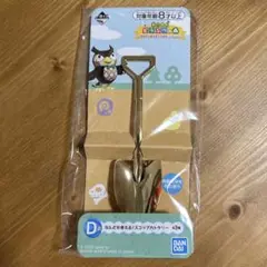 あつまれどうぶつの森 一番くじ D賞 スコップカトラリー