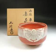 茶道具　黒楽　大野九行造　宝船　抹茶碗 茶道具】黒楽 大野九行 抹茶碗 楽焼 - メルカリ