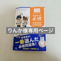 クエスチョン・バンクSelect必修 : 看護師国家試験問題集. 2026