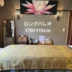 新品ロングパレオ170×115cm