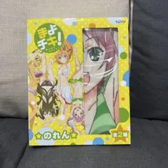 まよチキ！　のれん