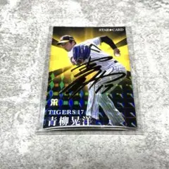 新品　青柳晃洋 TIGERS 17 サイン入り STAR CARD