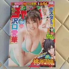 週刊少年チャンピオン 2021年 沢口愛華
