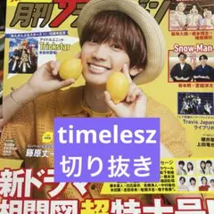 月刊ザテレビジョン　8月号首都圏版　timelesz切り抜き