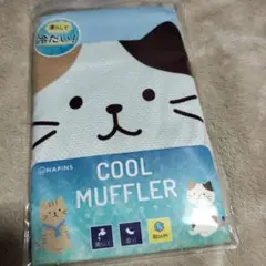 クールマフラー