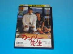 DVD カンゾー先生 柄本明 麻生久美子 レンタル