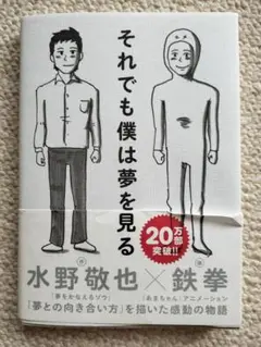 それでも僕は夢を見る