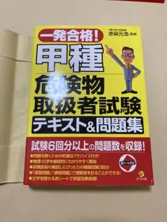 一発合格!甲種危険物取扱者試験テキスト&問題集