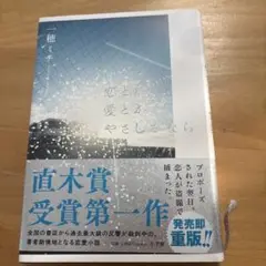 恋とか愛とかやさしさなら　一穂ミチ