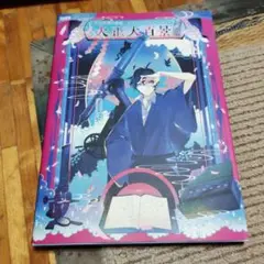 古書店街の橋姫 公式ビジュアルファンブック 増補版 大正大百景