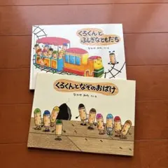 くろくんとふしぎなともだち 2冊セット