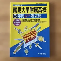 【書き込み無し・匿名配送】『鶴見大学附属高校 ５年間分過去問 平成29年度用』