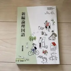 新編論理国語　東京書籍