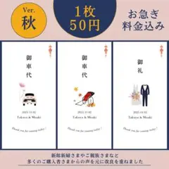 《秋》御車代 御礼 結婚式 ウェディング ペーパーアイテム