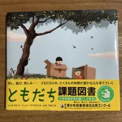 ともだち 課題図書