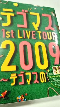 テゴマス DVD 1st LIVE 2009 テゴマスのうた　定価5500円