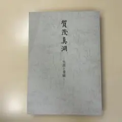 賀茂真淵 生涯と業績