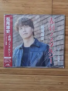 松尾雄史 赤羽ノスタルジー CD 新品 未開封 美品