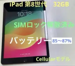 美品　iPad 第8世代 32GB　バッテリー85〜% 無傷　SIMフリー