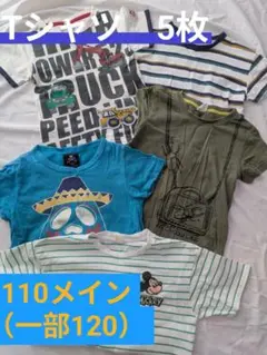 【おまけズボン付き！】Tシャツ 5枚セット 110メイン（一部120）