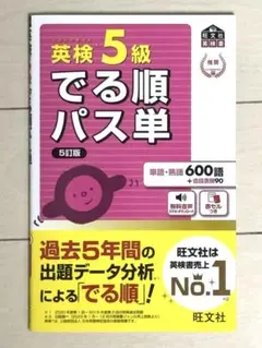 英検5級でる順パス単 文部科学省後援