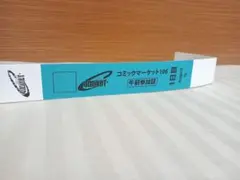 コミックマーケットC106 2枚 コミケ リストバンド 午前 両日 チケット