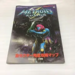メトロイドフュージョン : 任天堂公式ガイドブック Amazon.co.jp: メトロイドフュージョン (ワンダーライフ
