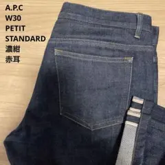 良品 A.P.C. PETIT STANDARD DENIM W30 x L30