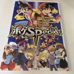 ポケモンSP20thアニバーサリーデータブック ポケSPedia 色紙付き ポケモンSP20thアニバーサリーデータブック ポケSPedia(ポケスペ