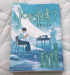 寺地はるな　水を縫う
