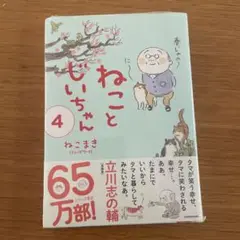 ねことじいちゃん 4