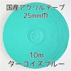 アクリルテープ 紐 25mm巾 ターコイズブルー 10m 延長可 手芸