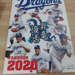 中日ドラゴンズ ファンブック 2020