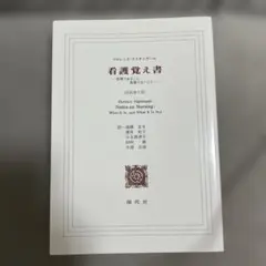 看護覚え書 看護であること看護でないこと