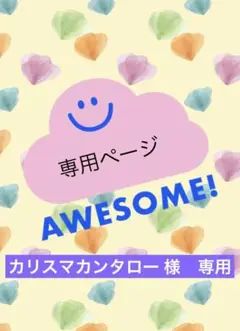 カリスマカンタロー 様 専用