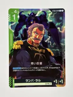 ガンダムカードゲーム 青い巨星 ランバ・ラル パラレル