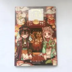 地縛少年花子くん 20巻特装版 化け猫旅館花子亭 特典