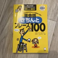 英会話きちんとフレーズ100