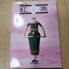 紅茶 しばいたブックス