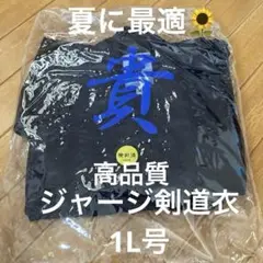 【大特価！】特製ジャージ剣道衣 紺 1L号