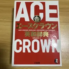 エースクラウン英和辞典