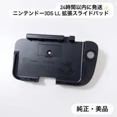 【純正品】ニンテンドー3DS LL 拡張スライドパッド 美品
