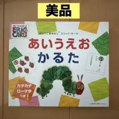★週末大特価中★美品　はらぺこあおむし エリックカール あいうえおかるた